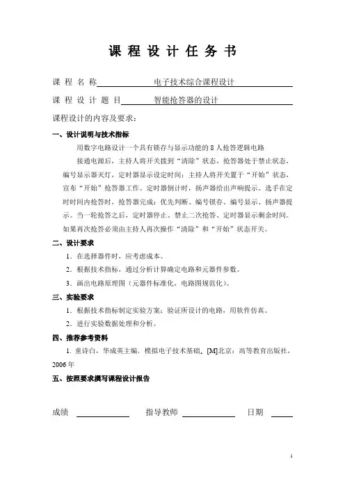 八路抢答器课程设计报告