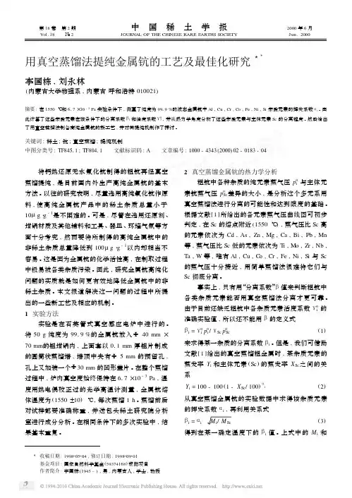 用真空蒸馏法提纯金属钪的工艺及最佳化研究