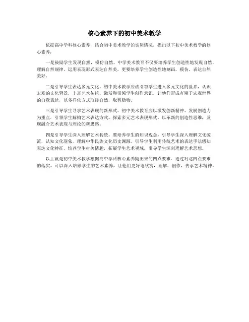 核心素养下的初中美术教学