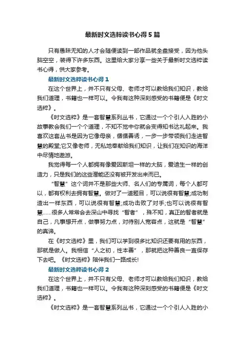 最新时文选粹读书心得5篇