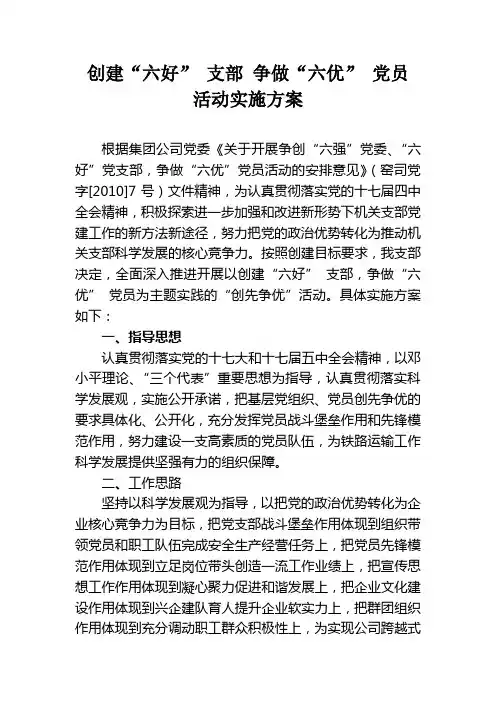 开展支部创建六强,党员争做六优活动的实施方案