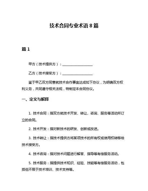 技术合同专业术语8篇