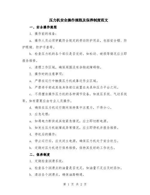 压力机安全操作规程及保养制度范文