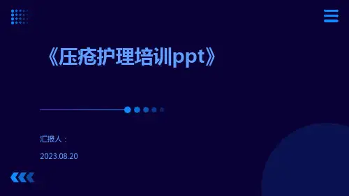 《压疮护理培训ppt》