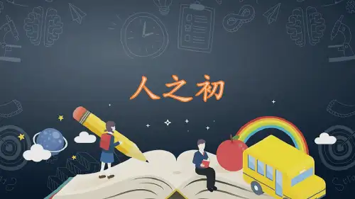 语文一年级下册《人之初》PPT课件