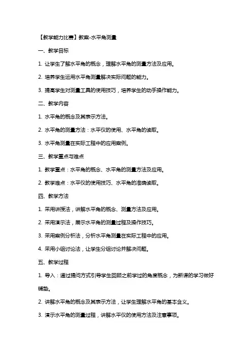【教学能力比赛】教案水平角测量