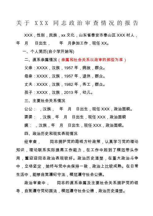 政治审查情况报告