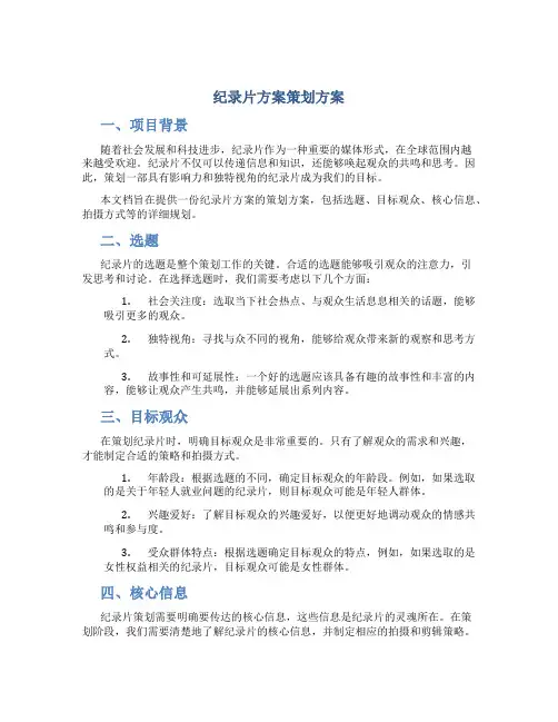 纪录片方案策划方案