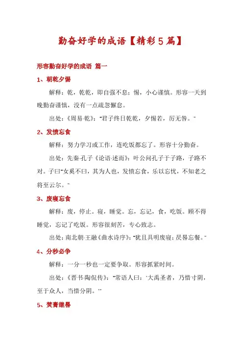 勤奋好学的成语【精彩5篇】