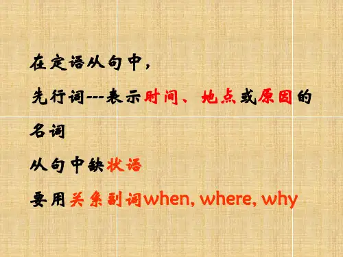定语从句关系副词讲解精编版课件
