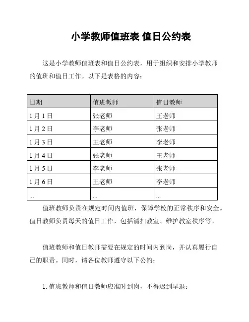 小学教师值班表 值日公约表