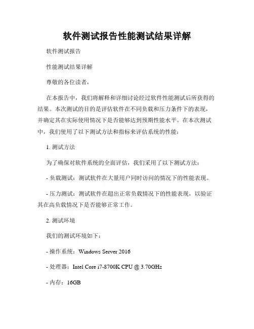软件测试报告性能测试结果详解