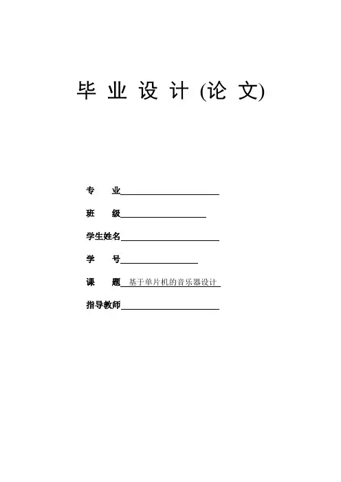 基于单片机的音乐器设计