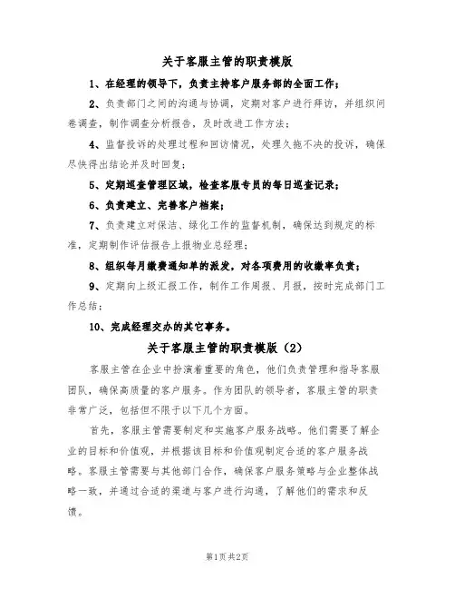 关于客服主管的职责模版(2篇)