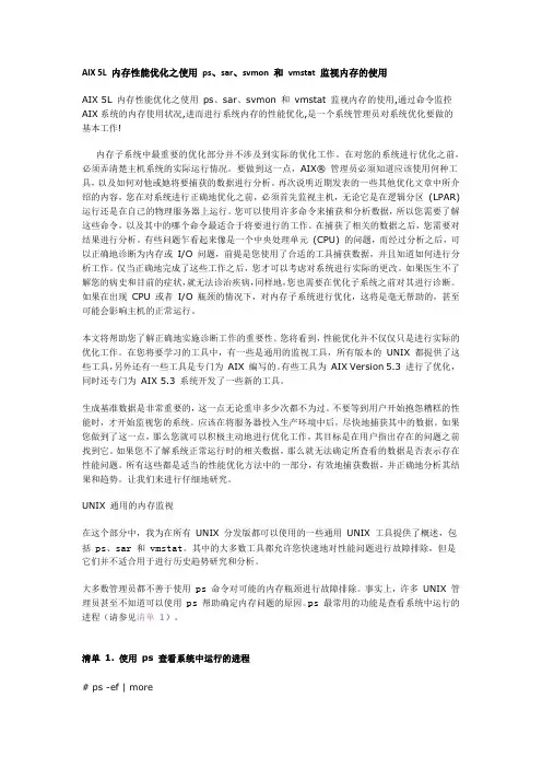 AIX 5L 内存性能优化之使用 ps、sar、svmon 和 vmstat 监视内存的使用