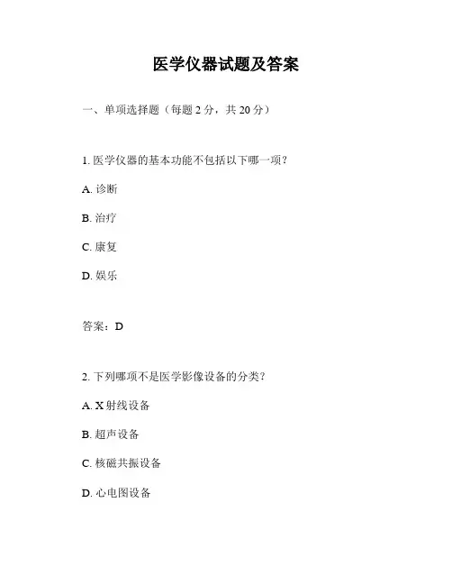医学仪器试题及答案
