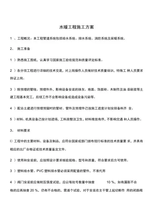 水暖工程施工方案