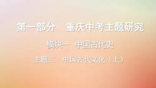 重庆市中考历史复习第一部分中考主题研究模块一中国古代史主题三中国古代文化(上)课件