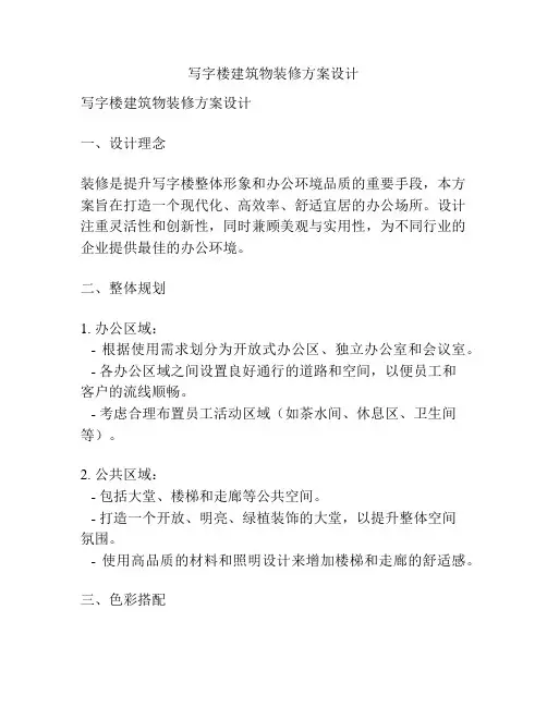 写字楼建筑物装修方案设计