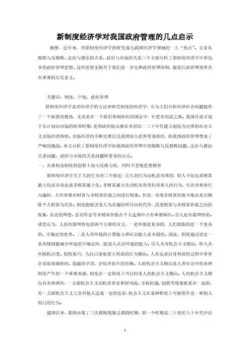 新制度经济学对我国政府管理的几点启示