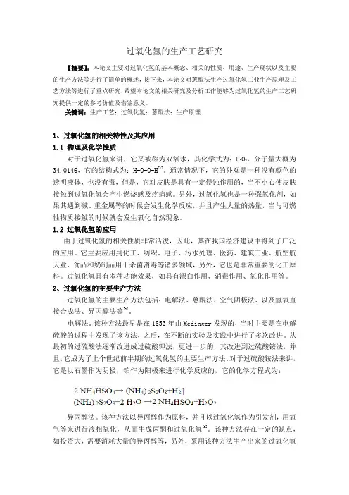 过氧化氢的生产工艺研究