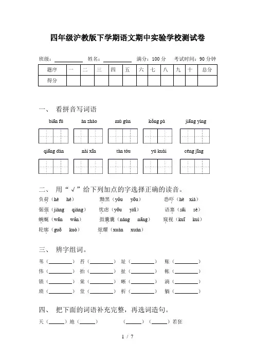 四年级沪教版下学期语文期中实验学校测试卷
