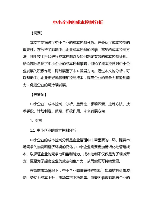 中小企业的成本控制分析