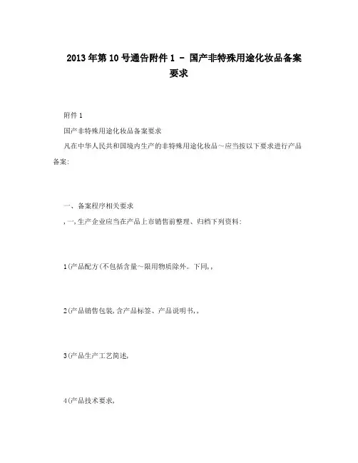 2013年第10号通告附件1 - 国产非特殊用途化妆品备案要求