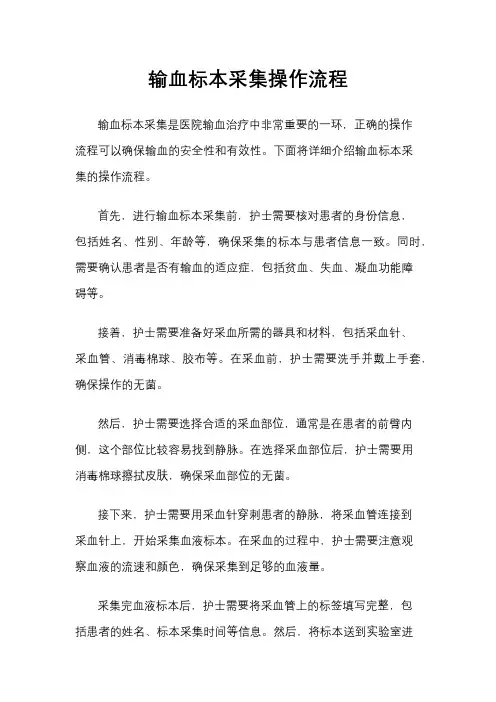 输血标本采集操作流程