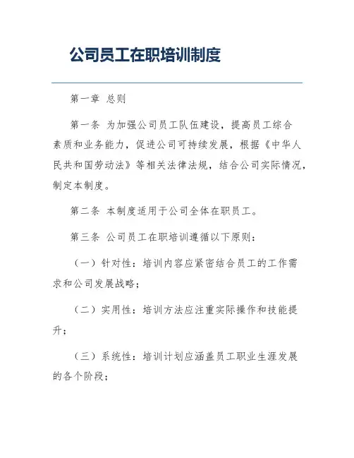 公司员工在职培训制度