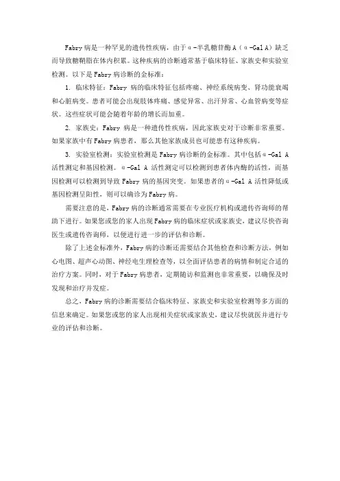fabry病诊断金标准