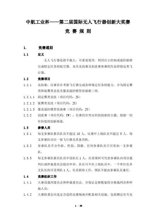中航工业杯——第二届国际无人飞行器创新大奖赛