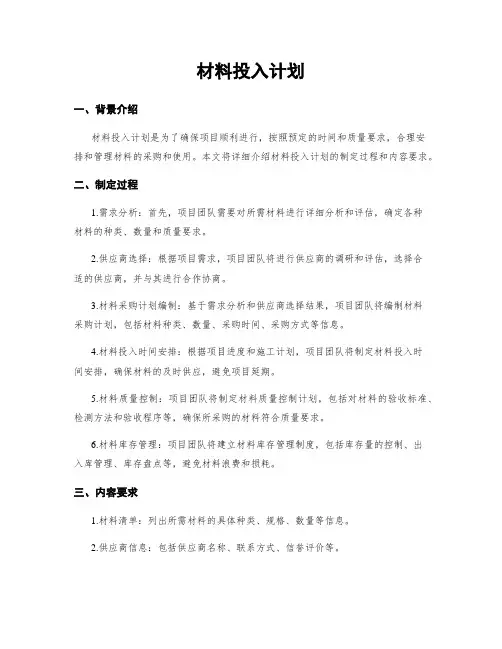 材料投入计划