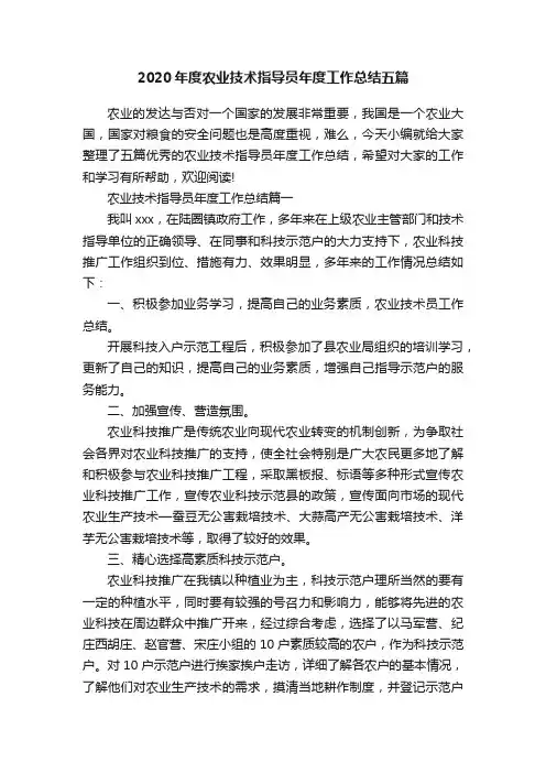 2020年度农业技术指导员年度工作总结五篇