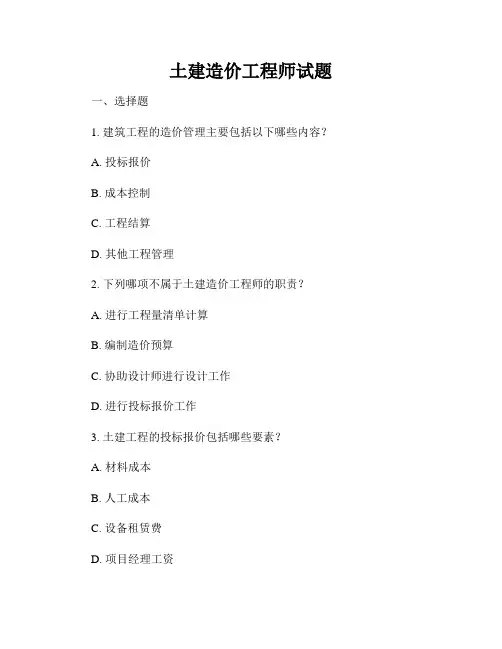 土建造价工程师试题