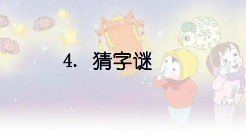 《猜字谜》ppt(共15张ppt)