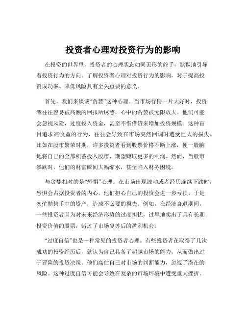 投资者心理对投资行为的影响