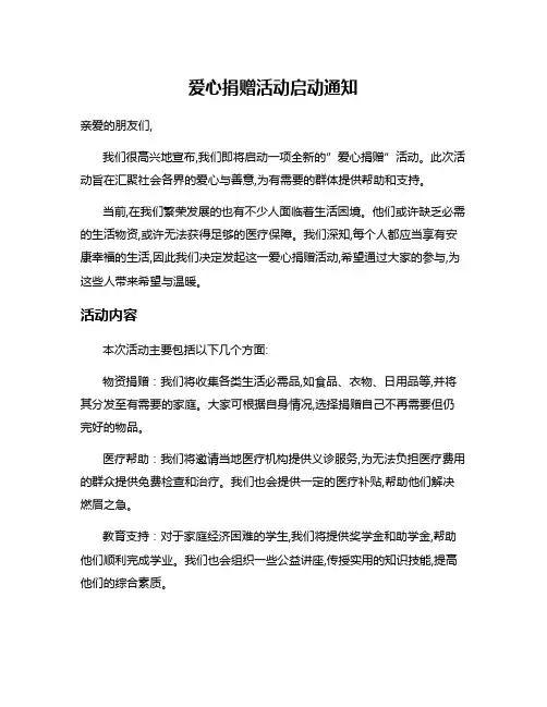 爱心捐赠活动启动通知