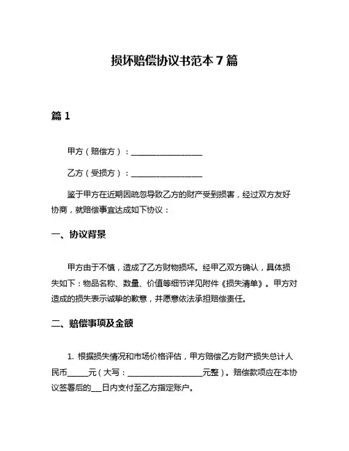 损坏赔偿协议书范本7篇