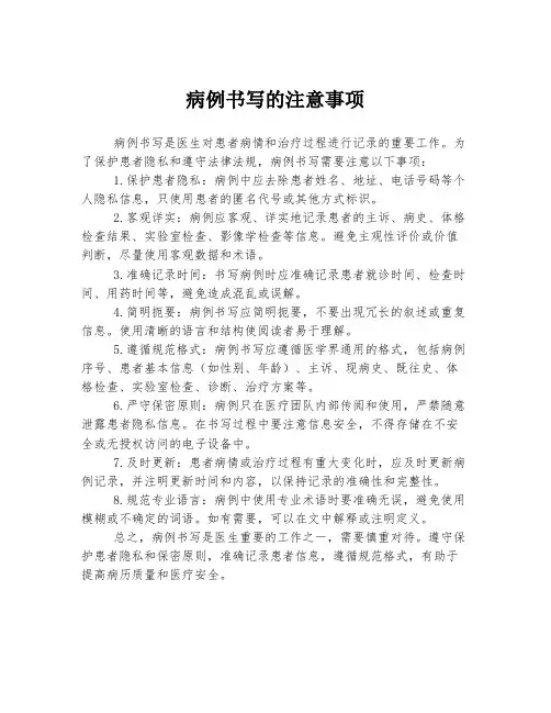 病例书写的注意事项