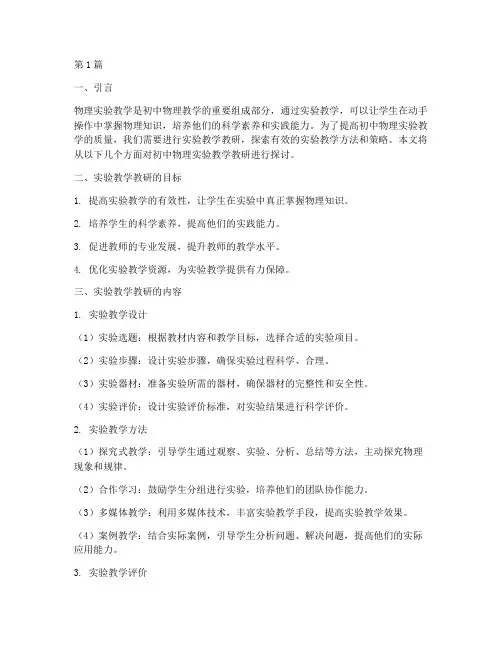 初中物理实验教学教研(3篇)