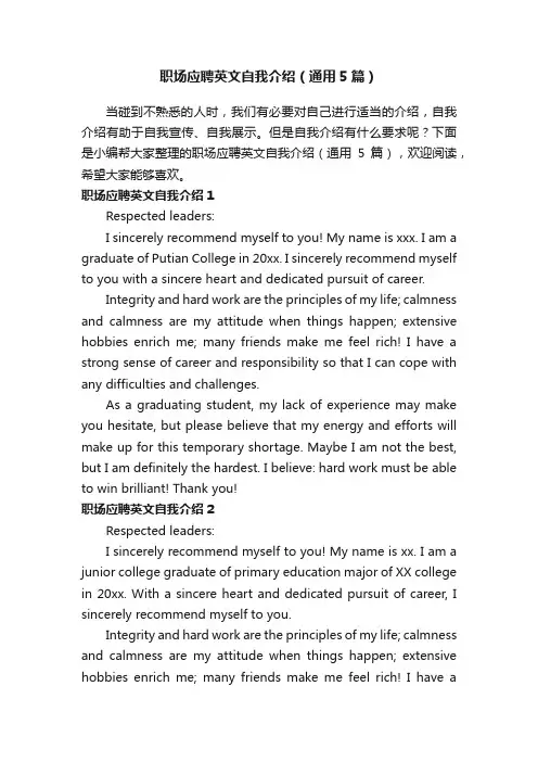 职场应聘英文自我介绍（通用5篇）