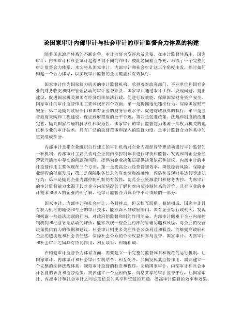 论国家审计内部审计与社会审计的审计监督合力体系的构建