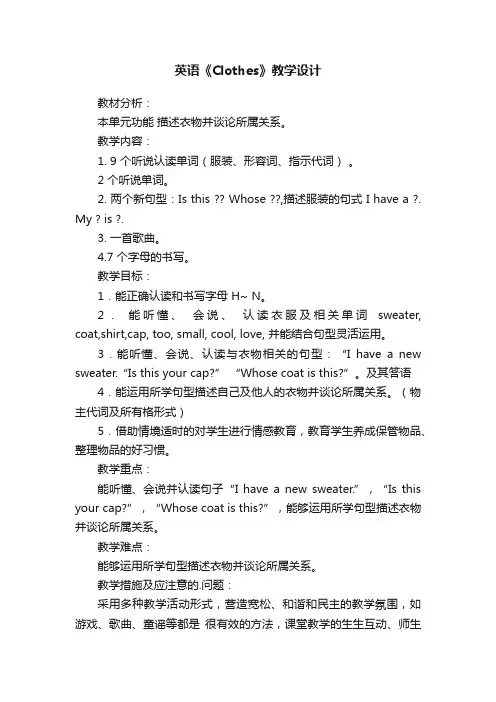英语《Clothes》教学设计范文