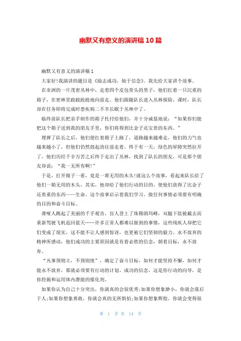 幽默又有意义的演讲稿10篇
