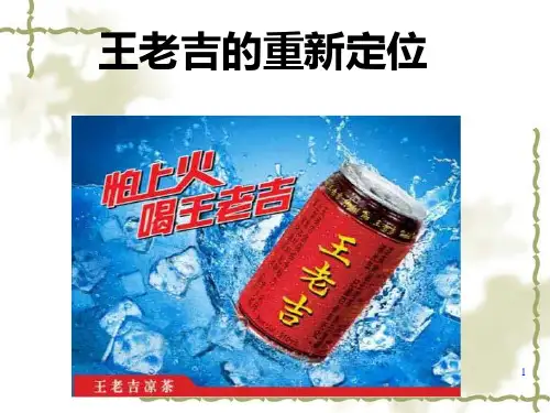 王老吉的重新定位PPT课件