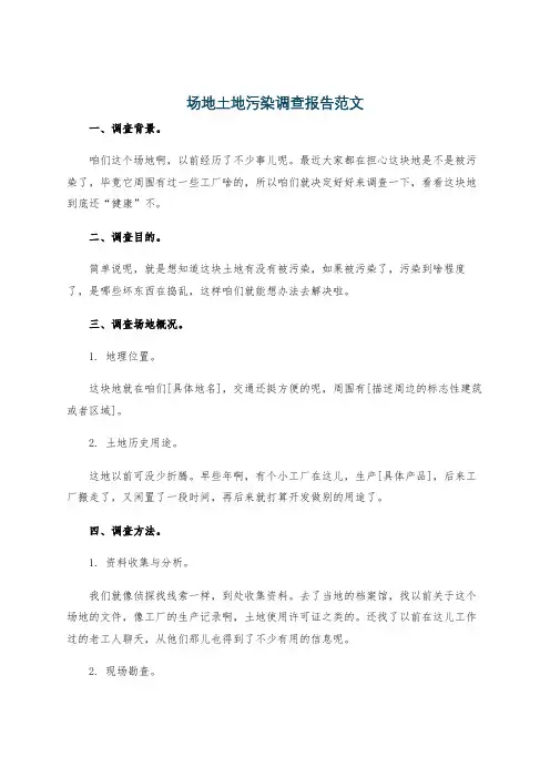 场地土地污染调查报告范文