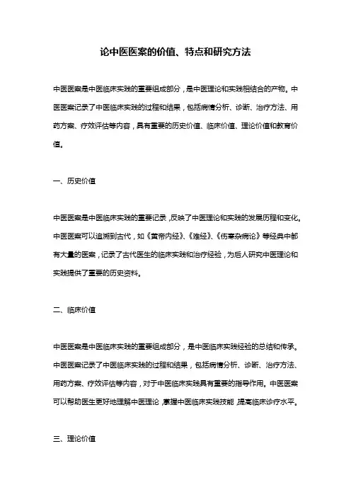 论中医医案的价值、特点和研究方法