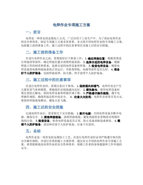 电焊作业专项施工方案