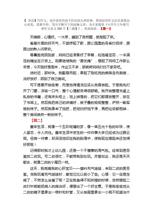 小学生六年级写事作文范文300字【三篇】